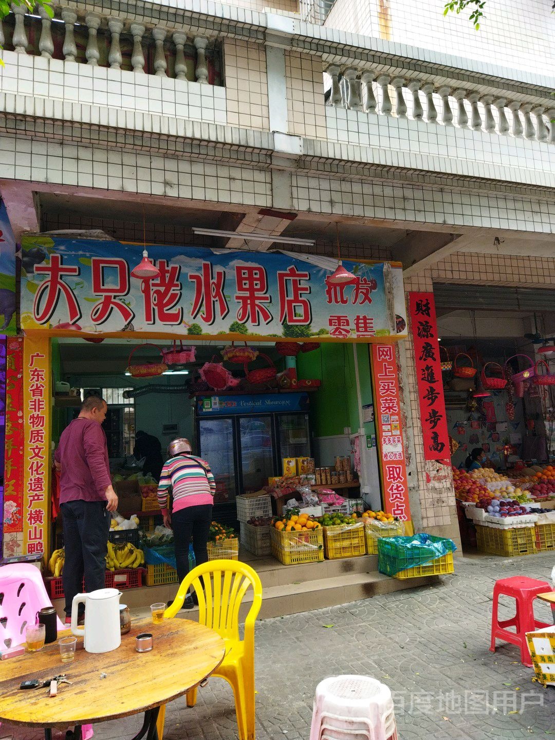 大只佬水果店