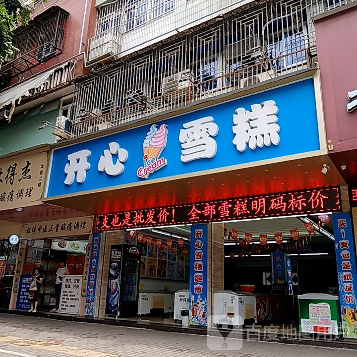 穸研心开雪糕(苏宁广场长平东路店)