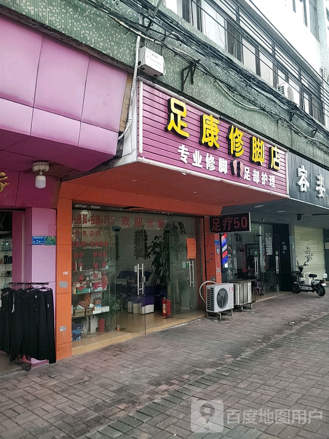 足康修脚店