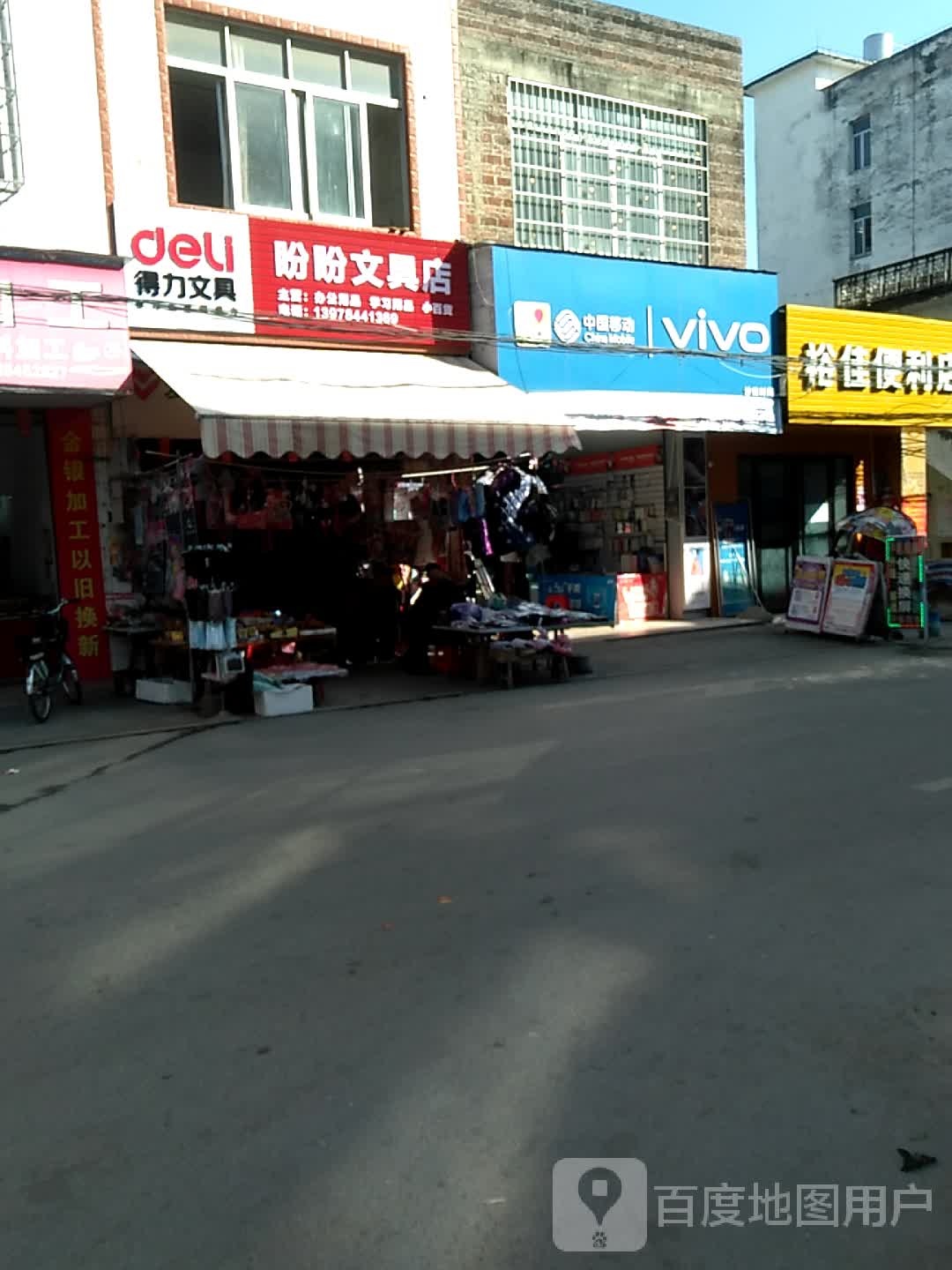 盼盼文具店