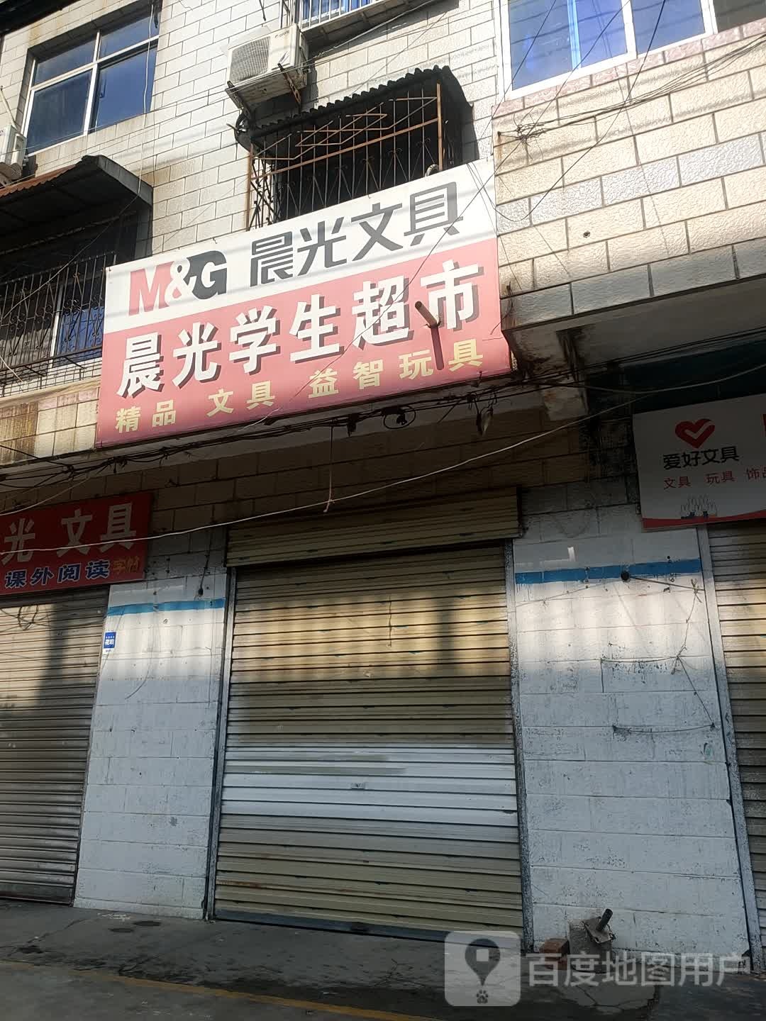 西华县爱好晨光文具(青华路店)