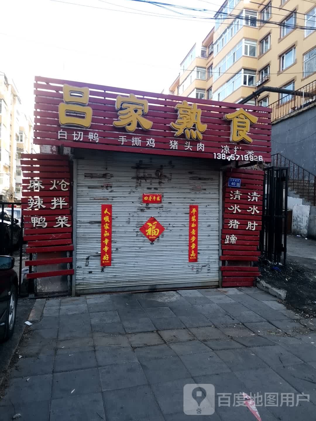 吕家熟食(人民路店)