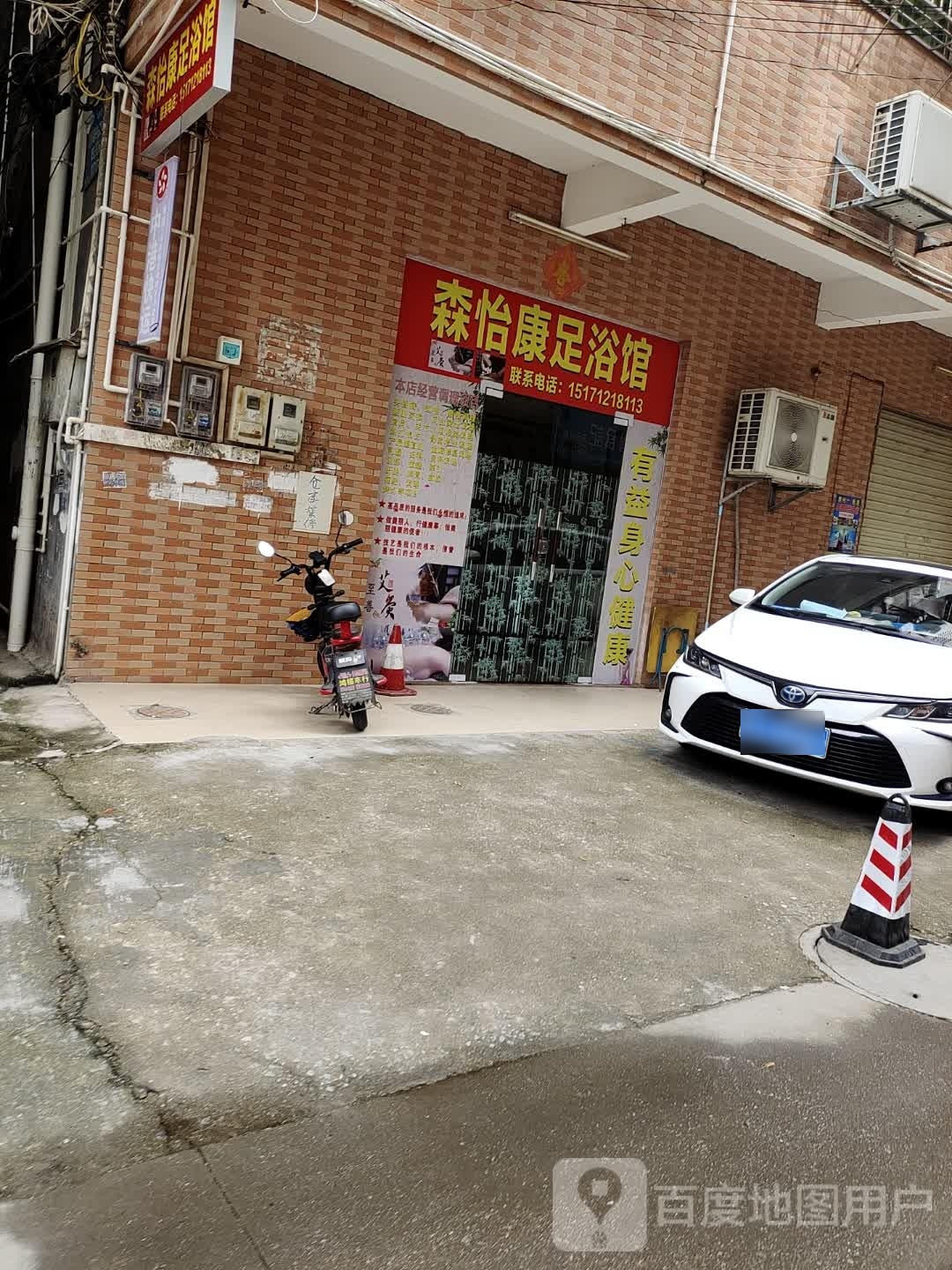 森康怡足浴馆