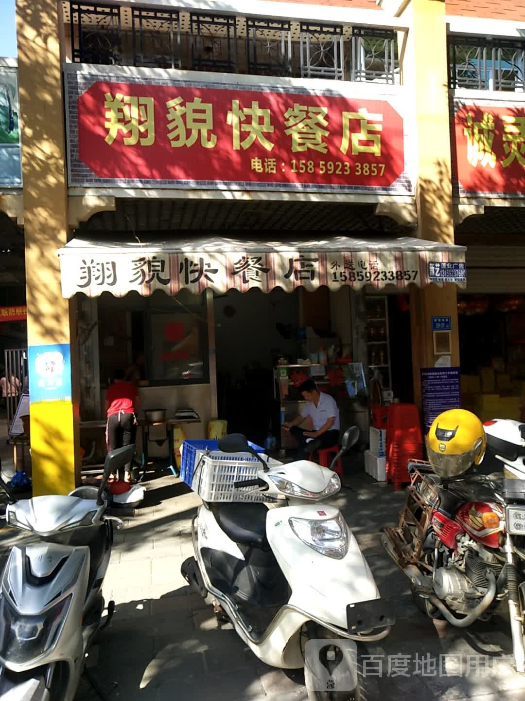 翔貌快餐店