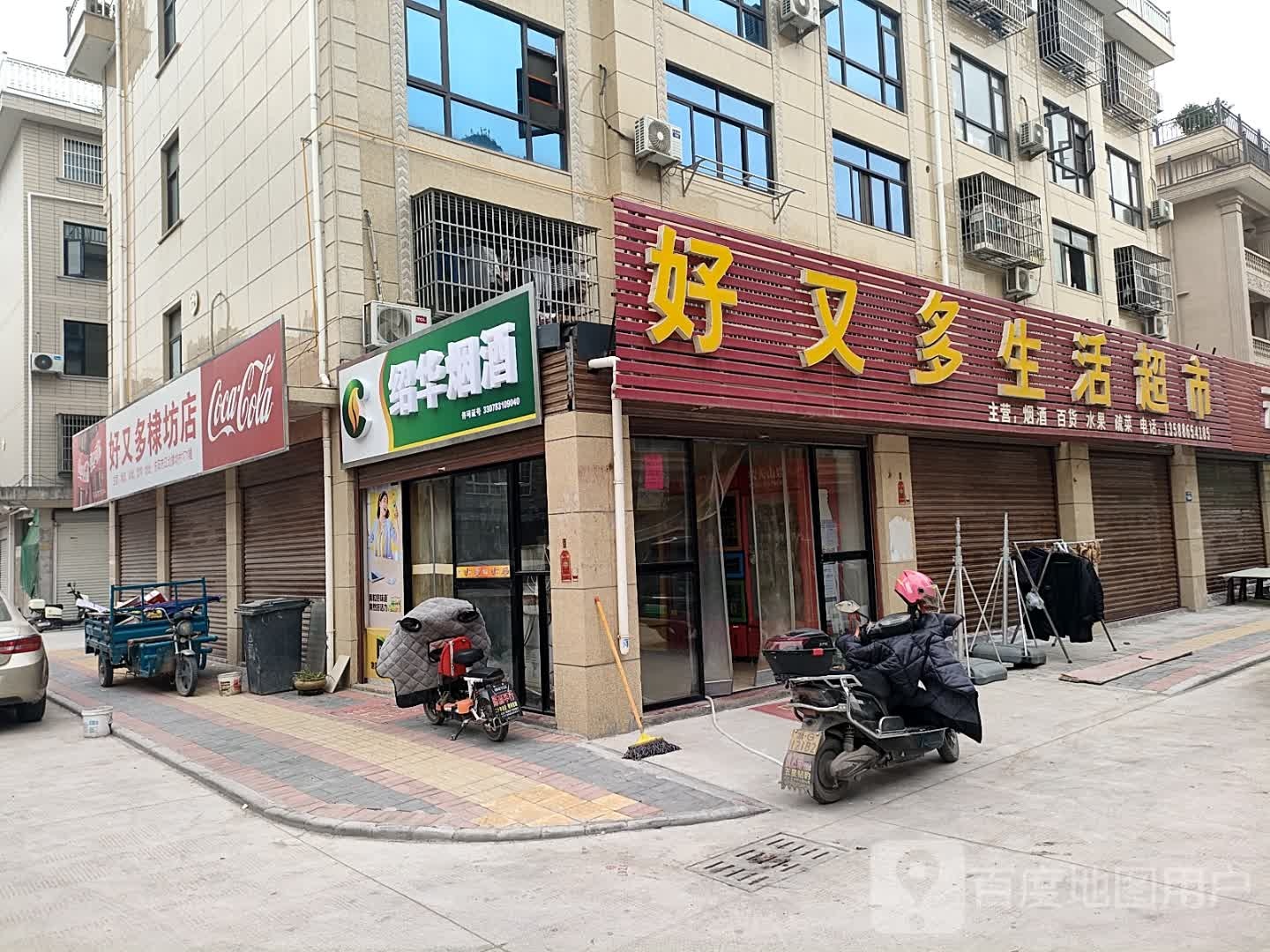 好又多超生活超市(棣坊店)