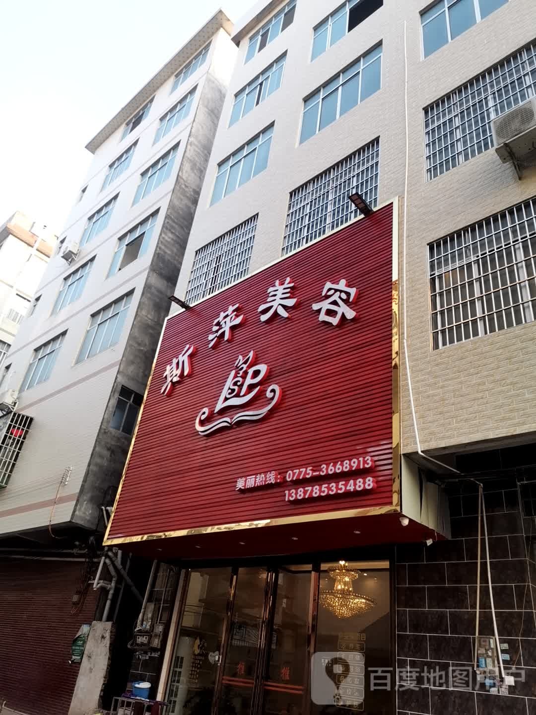 斯萍美容