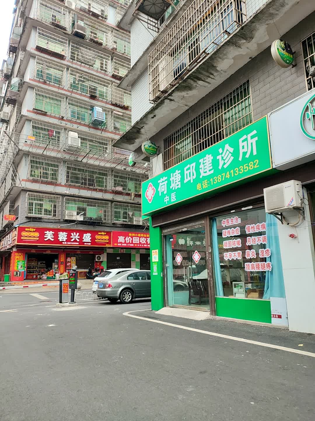 荷塘邱建中医诊所