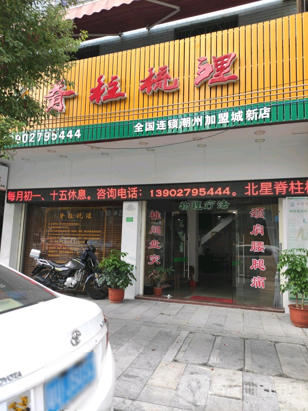 柱脊梳理(城新路店)