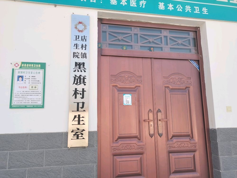 店村镇卫生院黑旗村卫生室