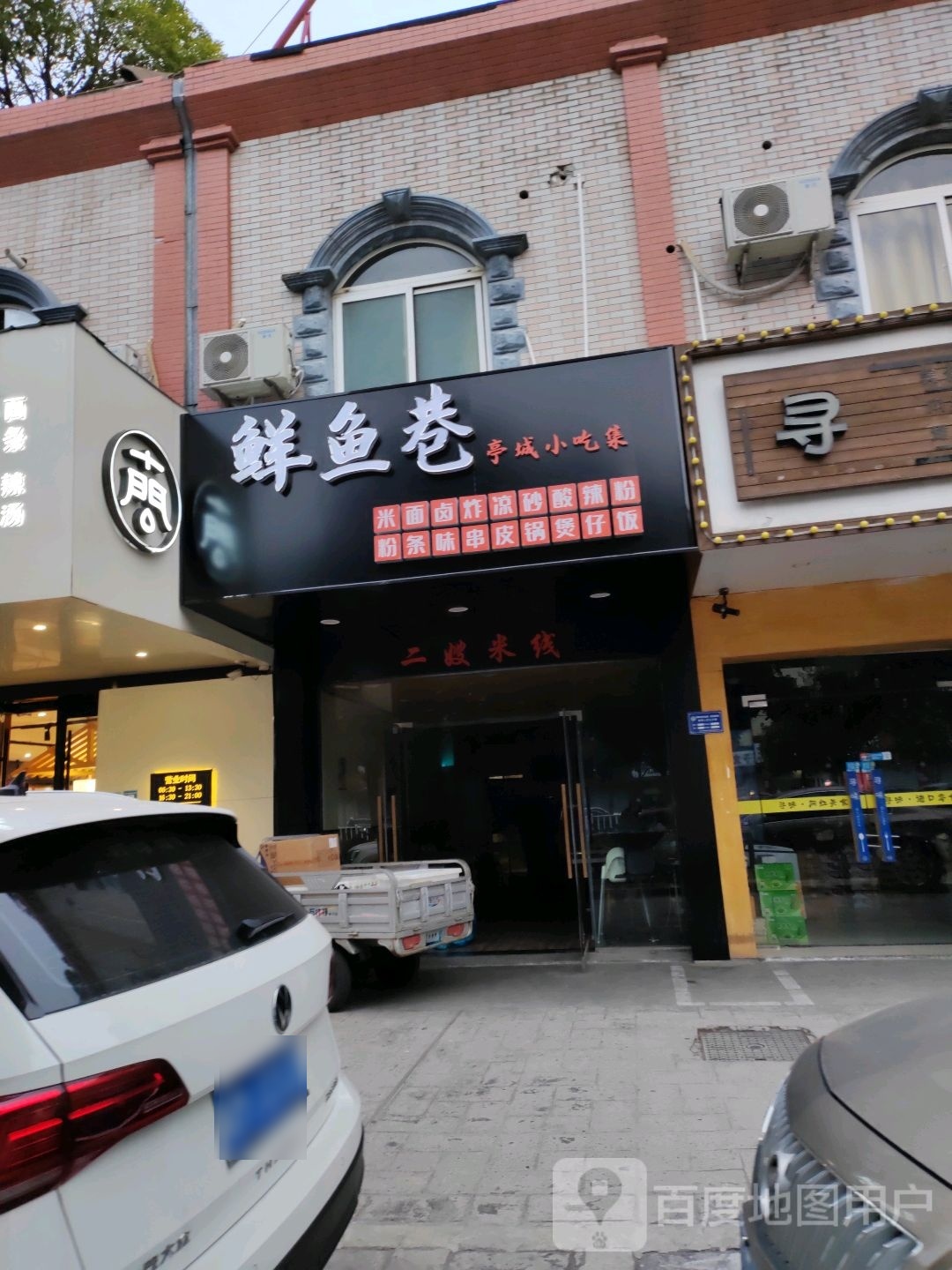 鲜鱼巷亭城小吃集·二嫂米线(银花店)