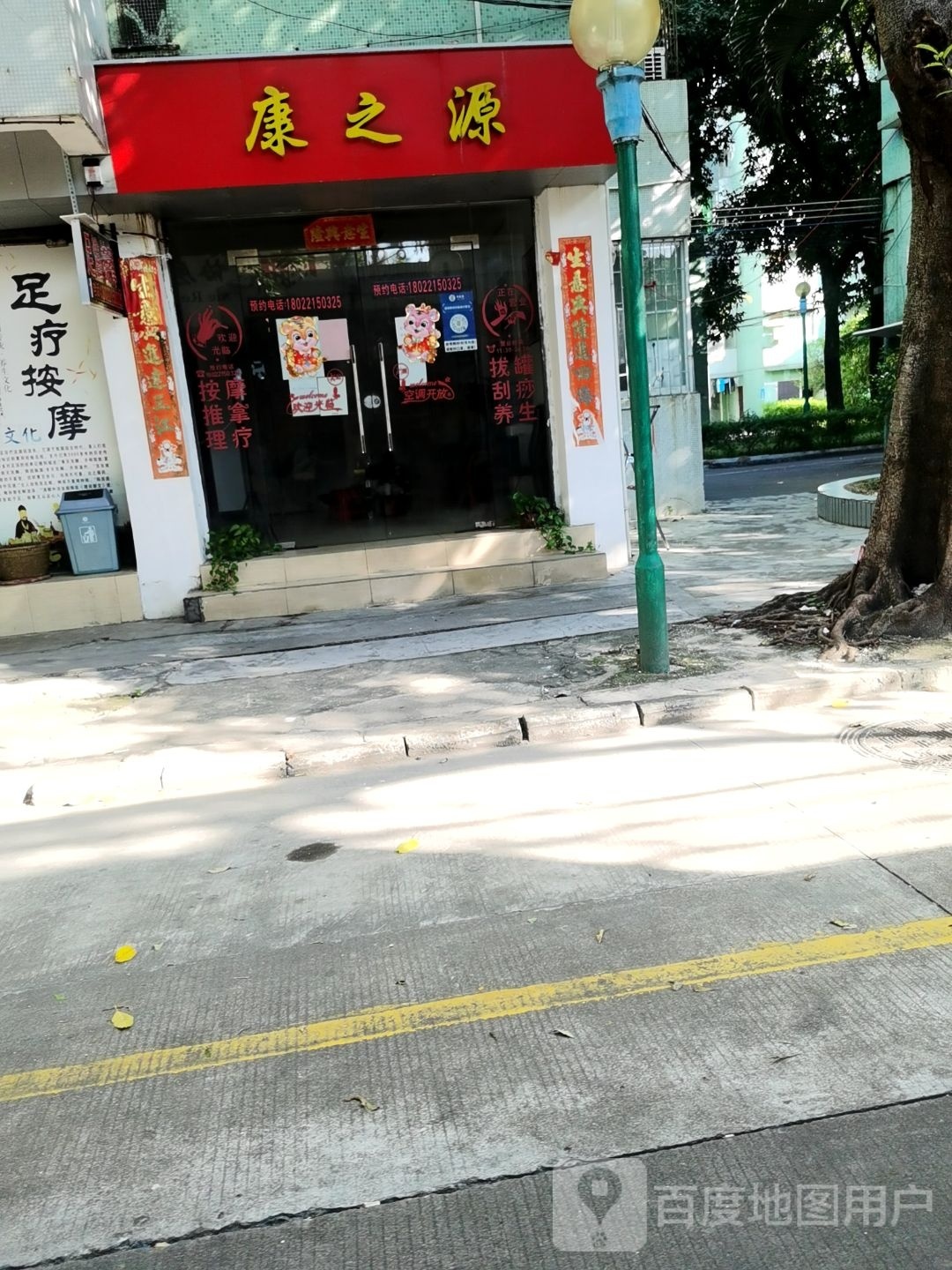 康之源(富竹街店)