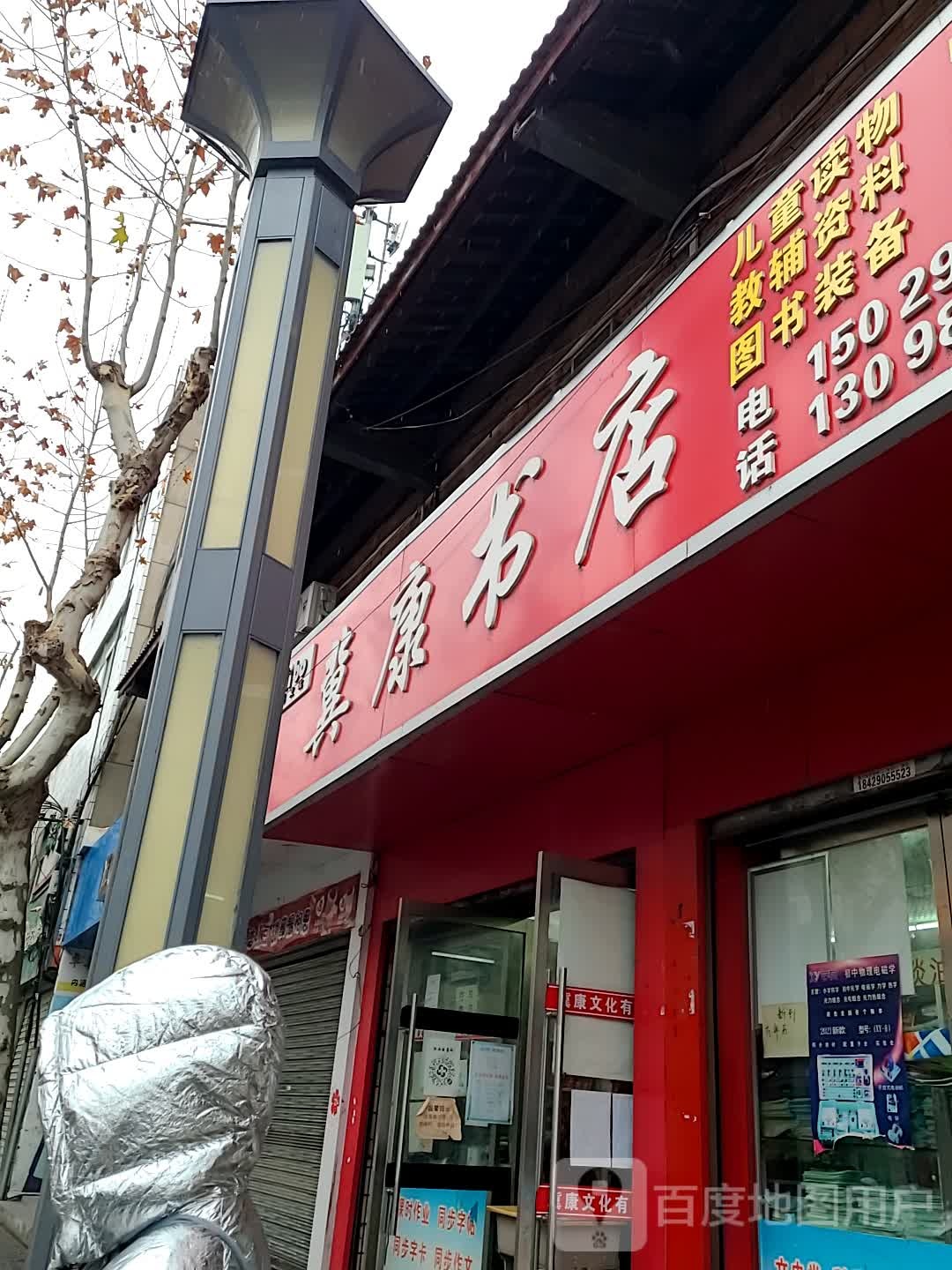 冀康书店