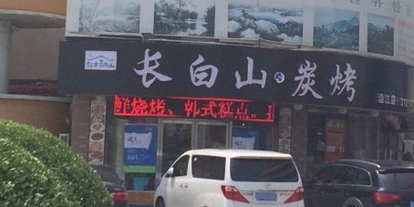 长白山·炭烤·酱蟹·鳗鱼(沿江店)