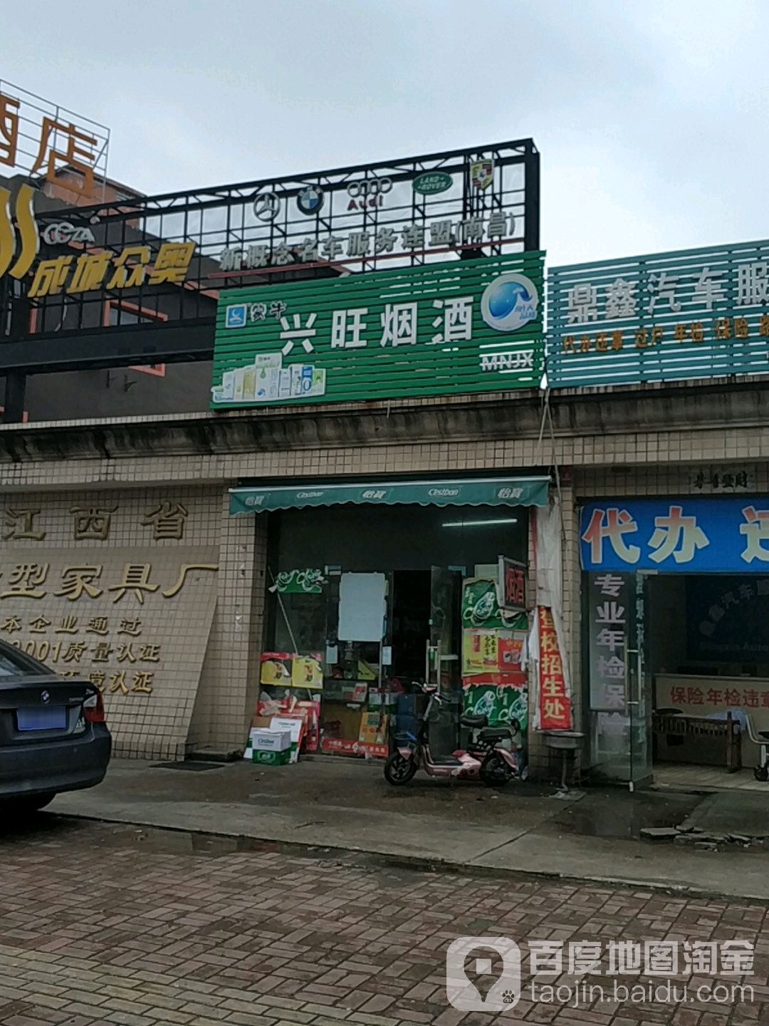 兴旺烟酒行