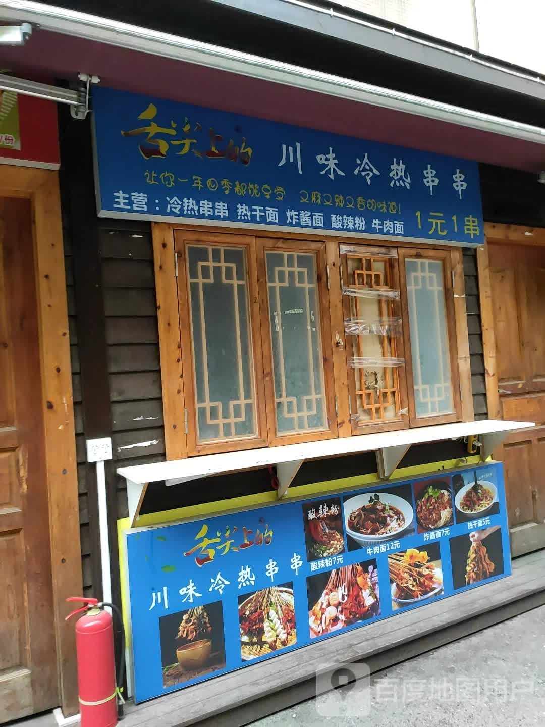 舌尖上的川味冷热串串