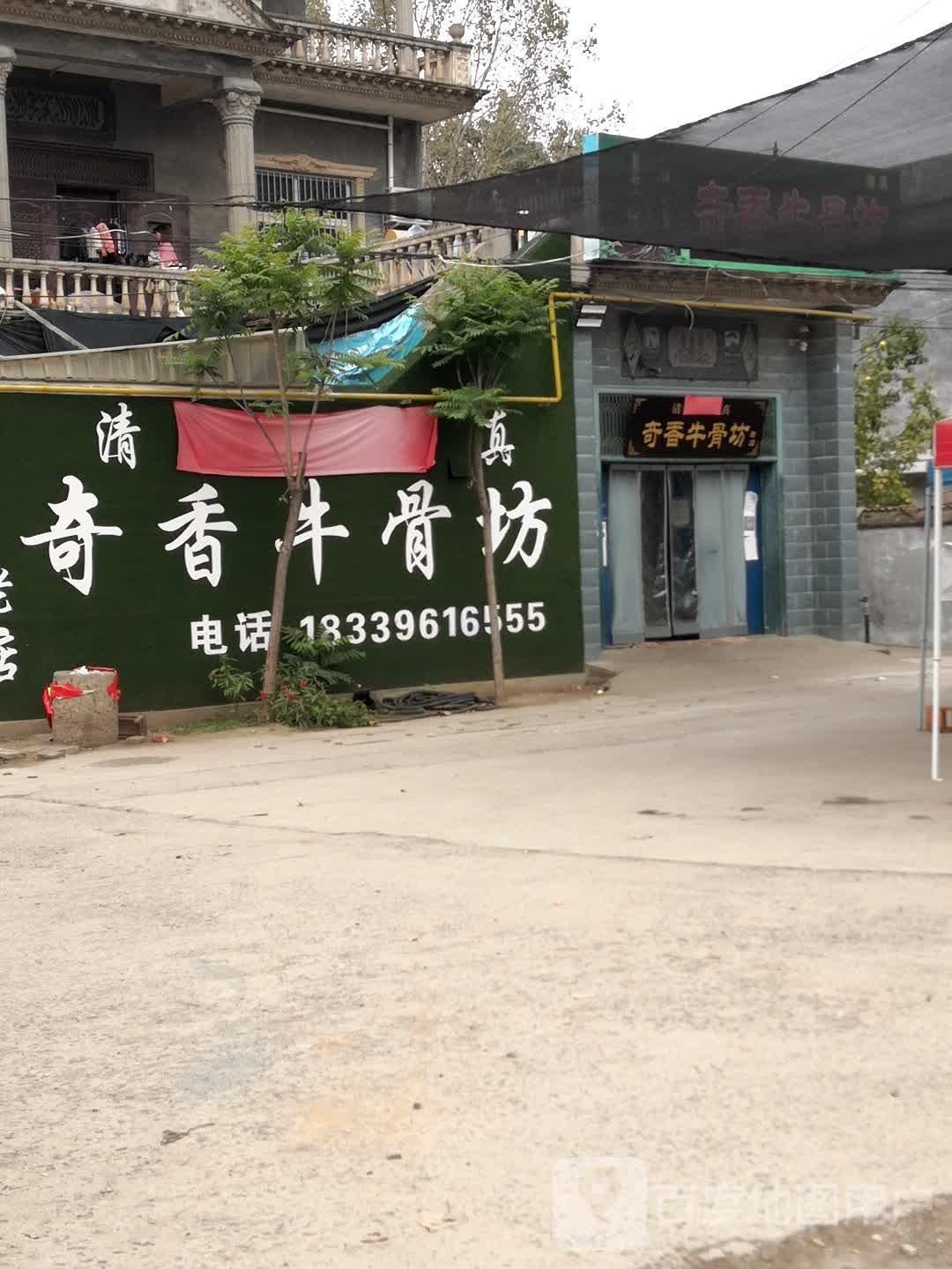 清真奇香牛骨坊