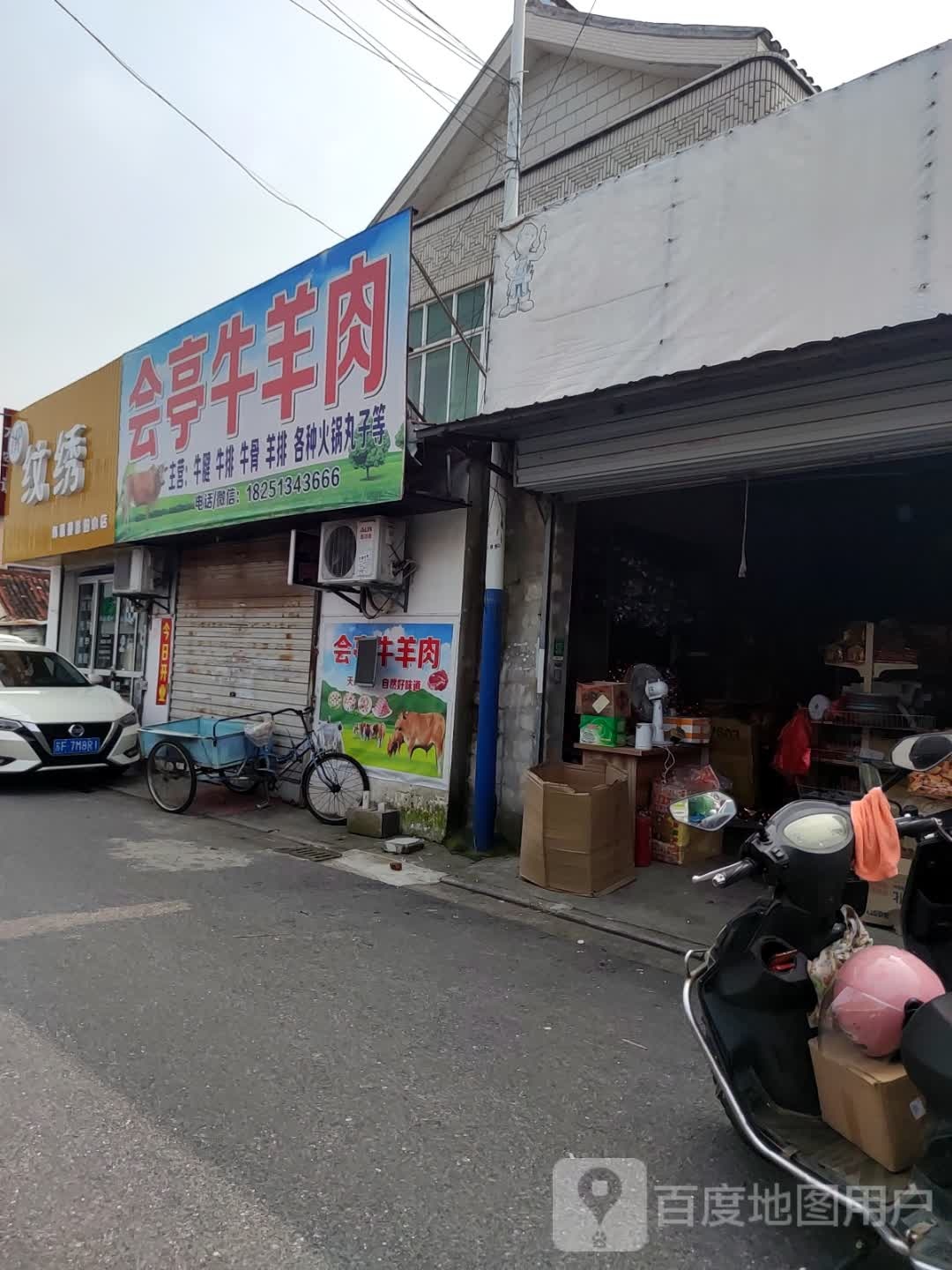 会亭清真牛羊肉