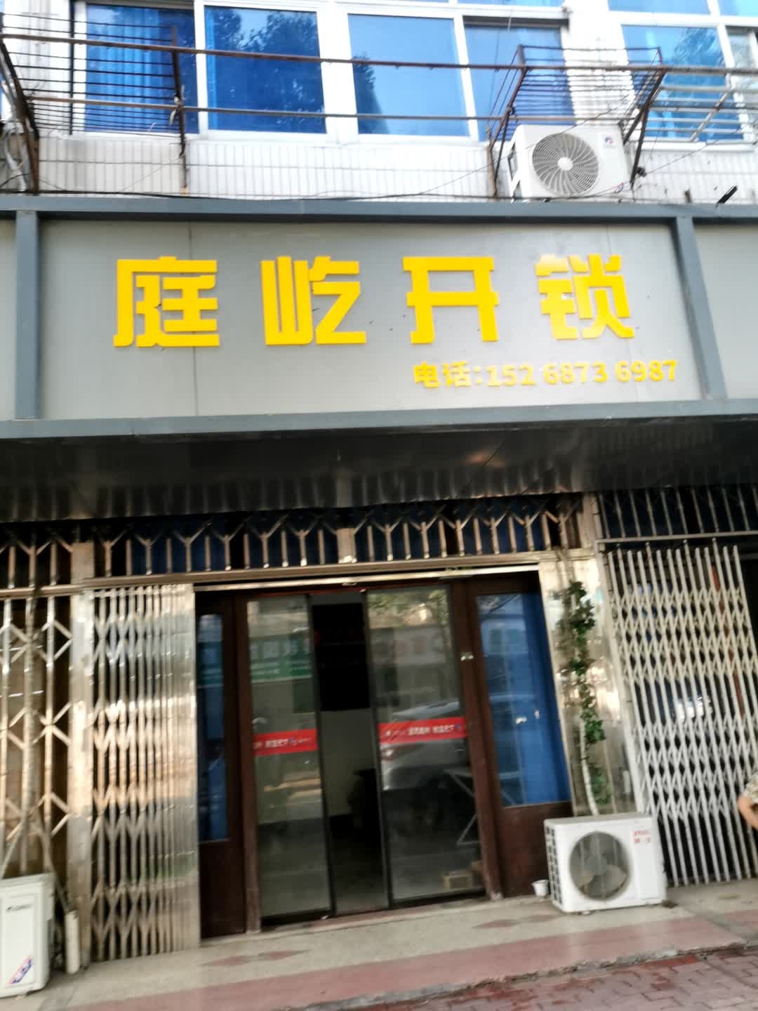 庭屹开锁