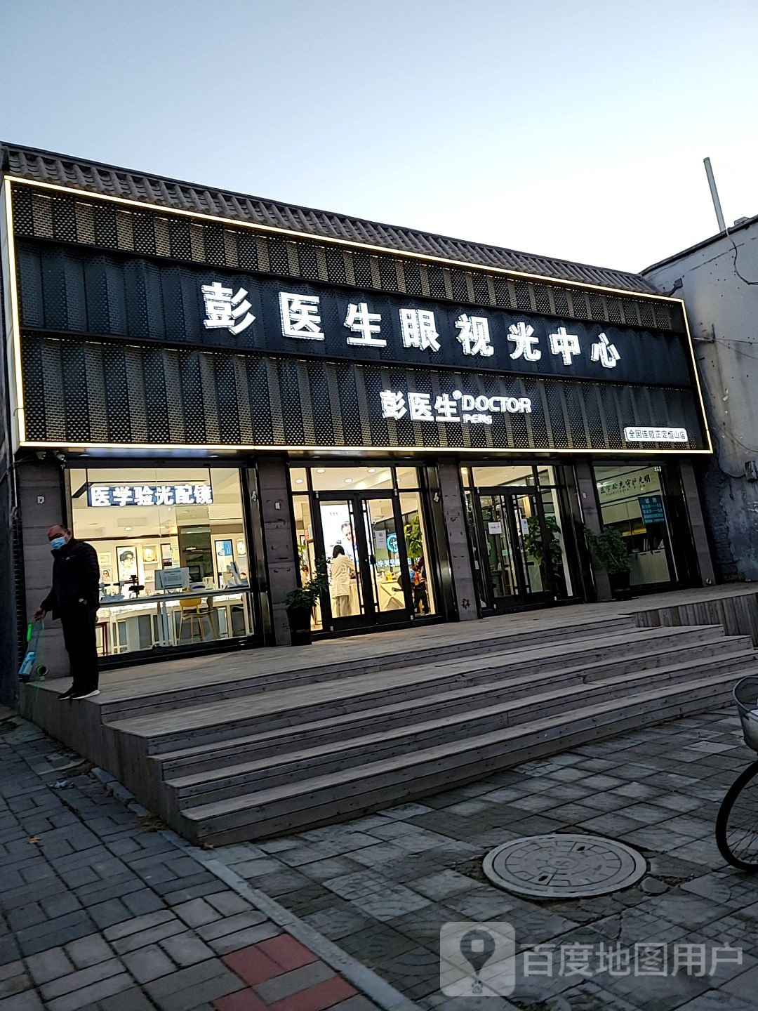 彭医生眼视光中心