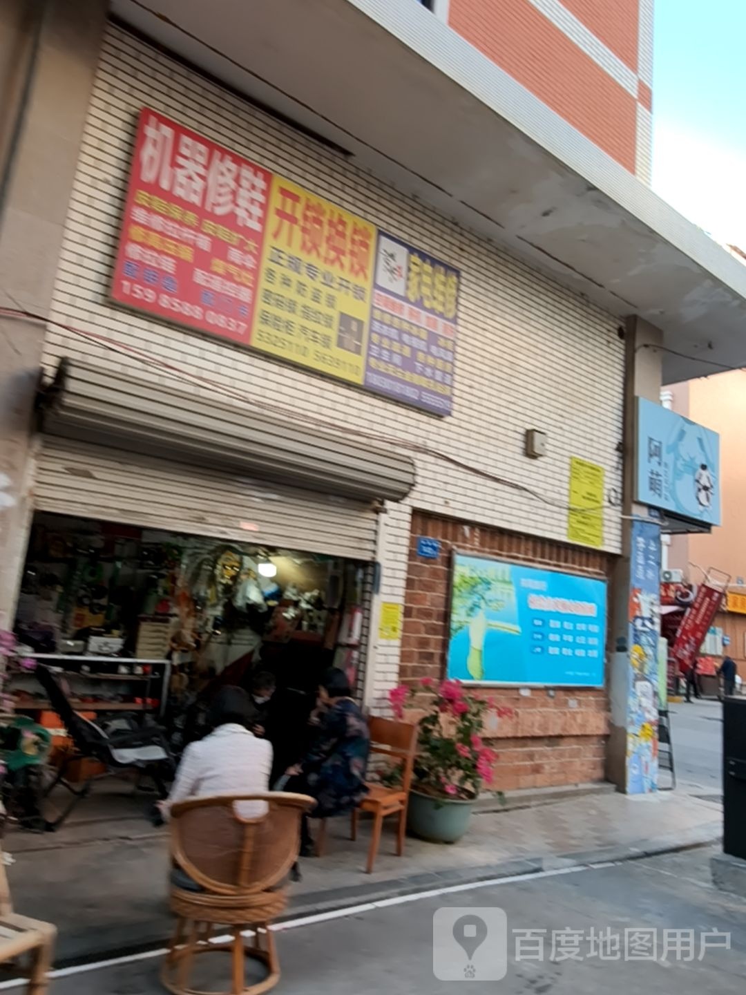 机器修鞋开锁换锁(田厝路店)