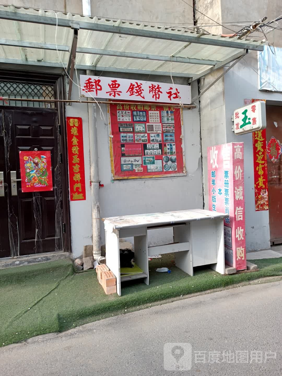 邮票钱币社