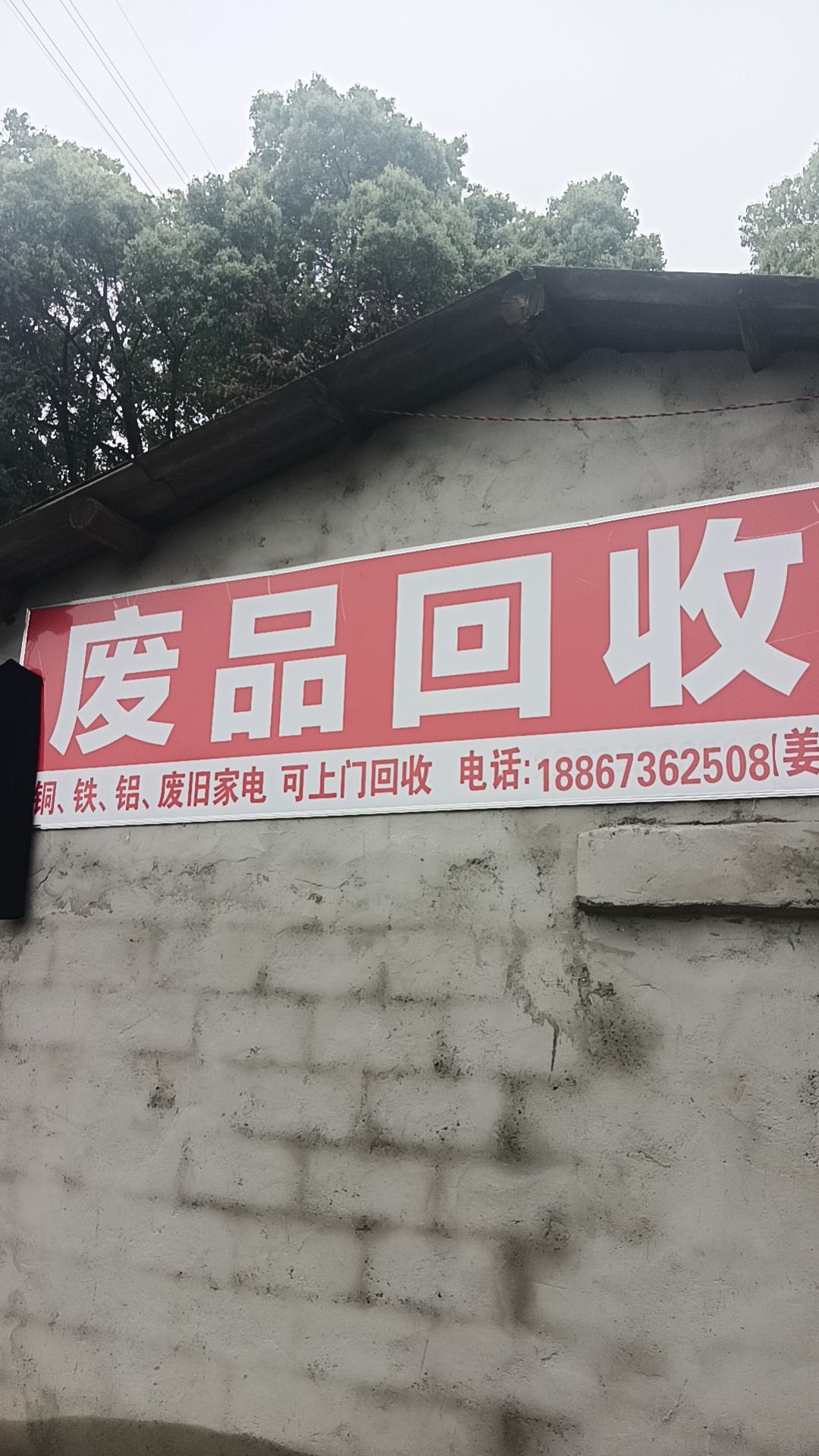 废品回收