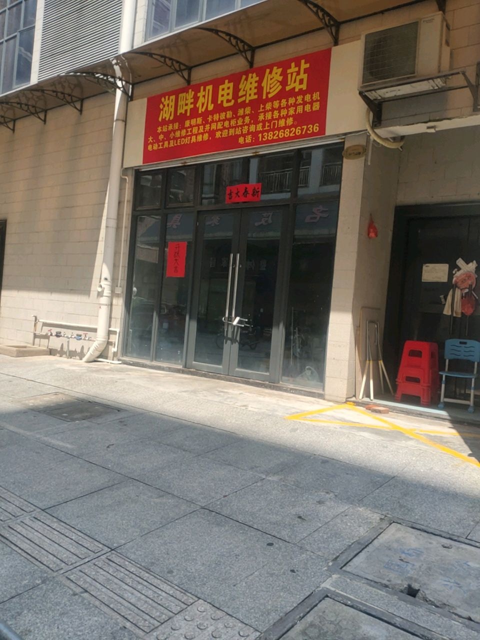 湖畔机电维修站