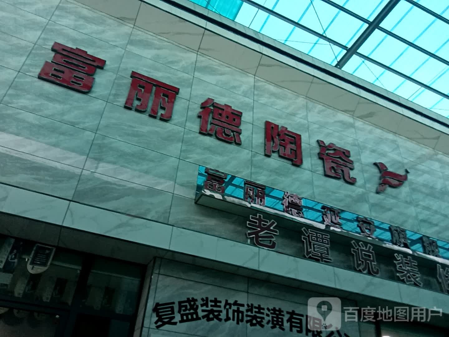 富丽德陶瓷(大明宫建材家居批发市场延安新区店)