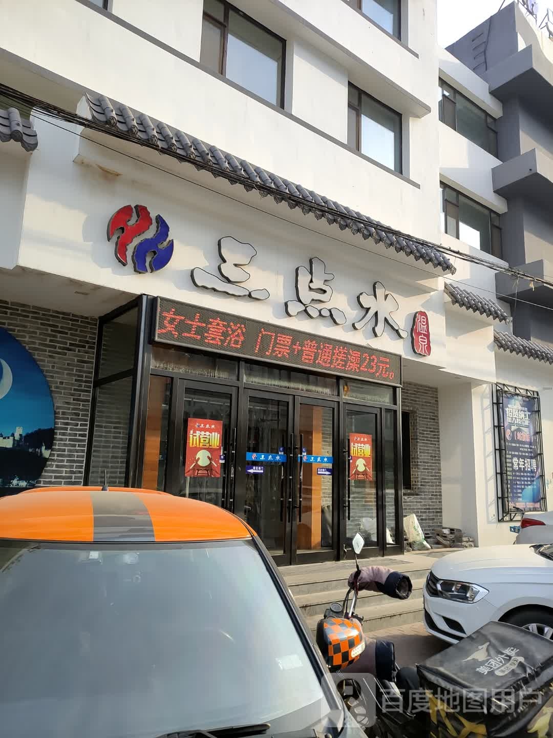 三点水温泉(站前店)