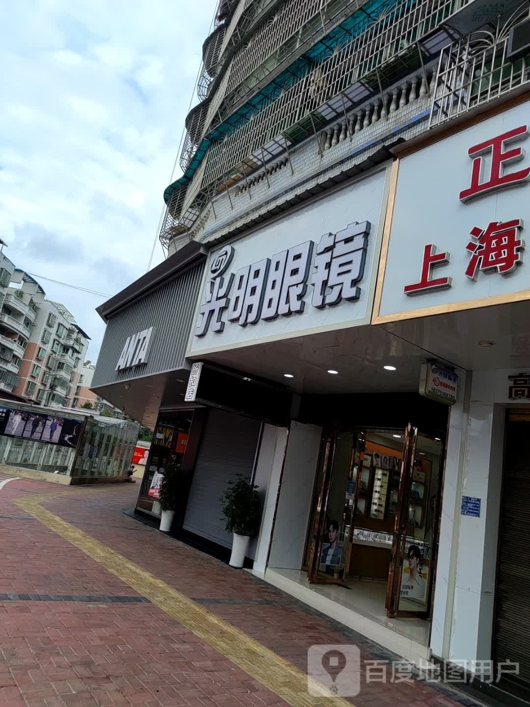 光明眼镜(新桥街店)