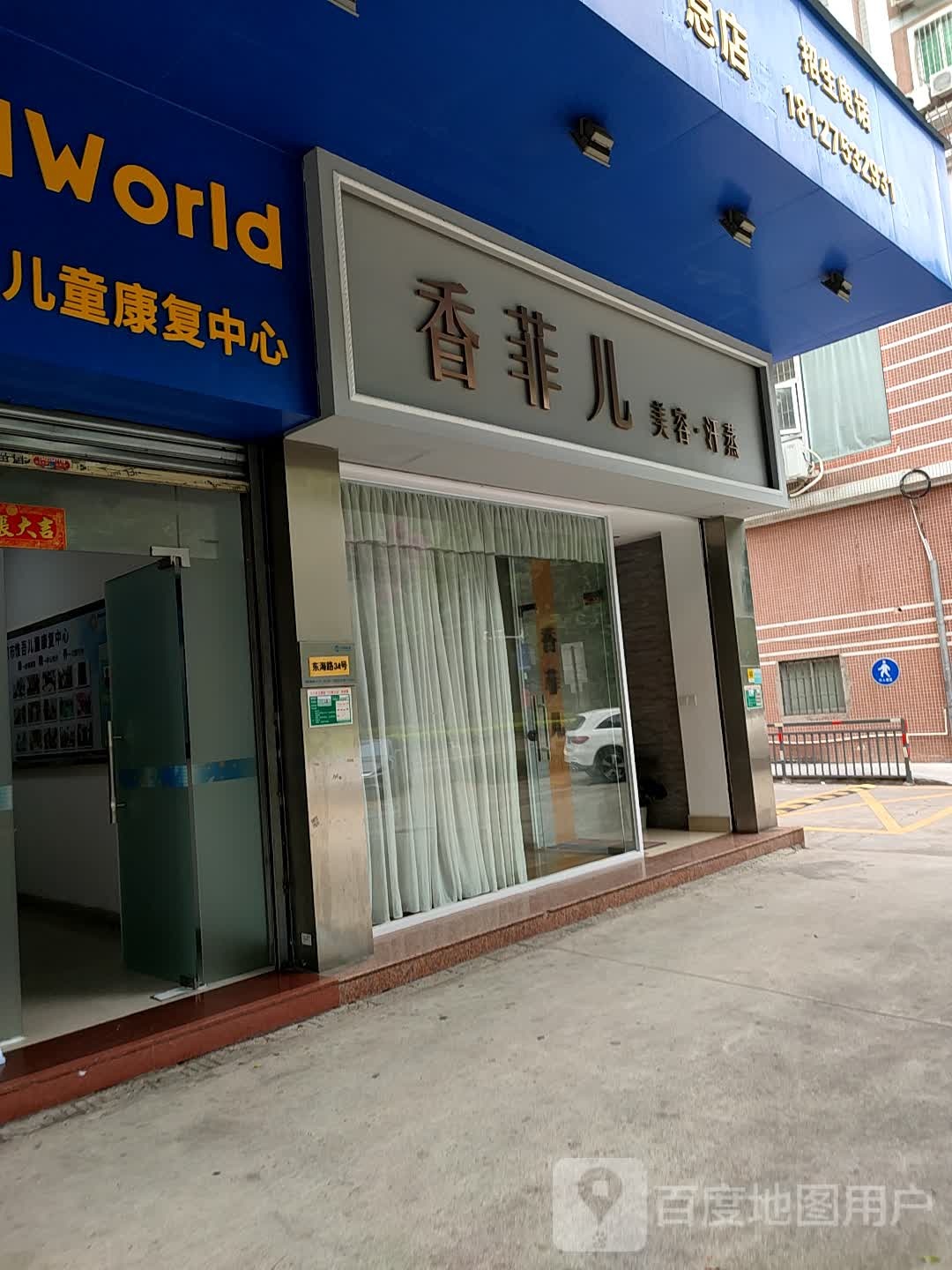 香菲儿美容汗蒸馆(翠鸣苑店)