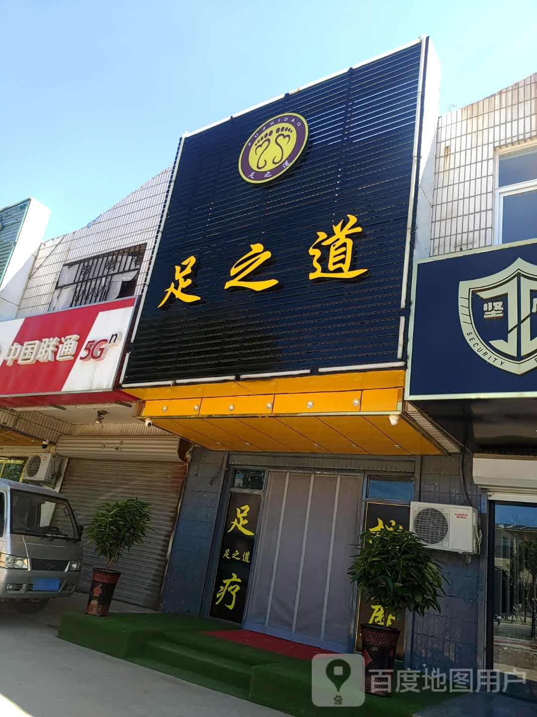 足之道(果园路店)