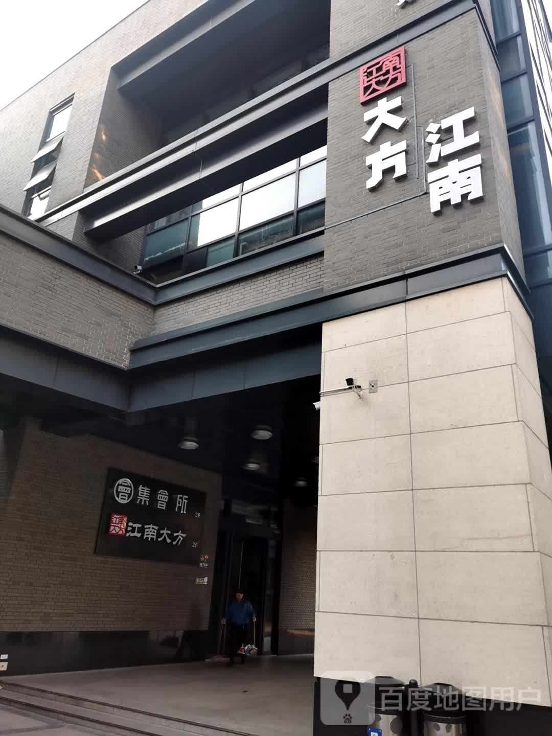 集会suo