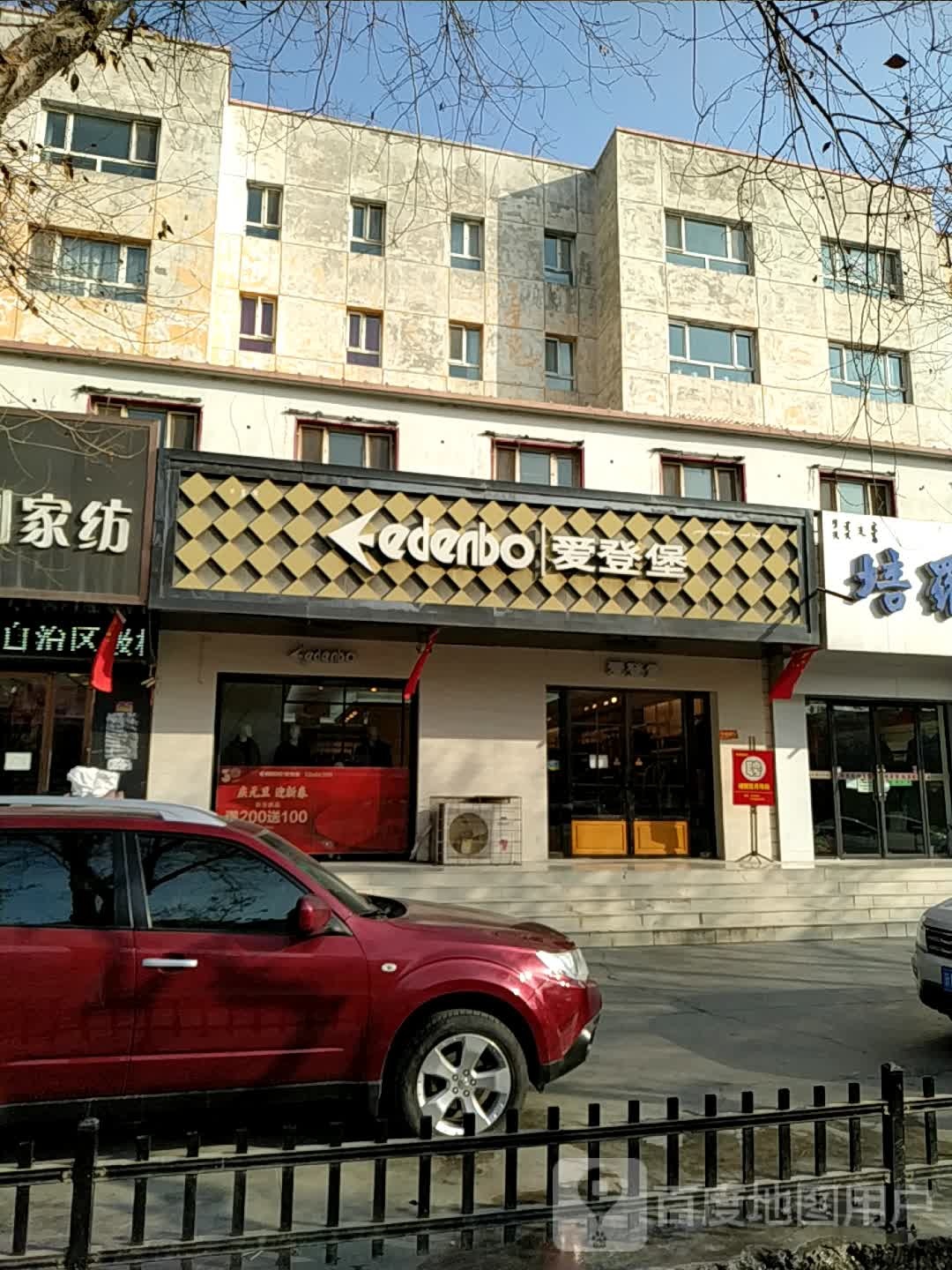 爱登堡阿专卖店