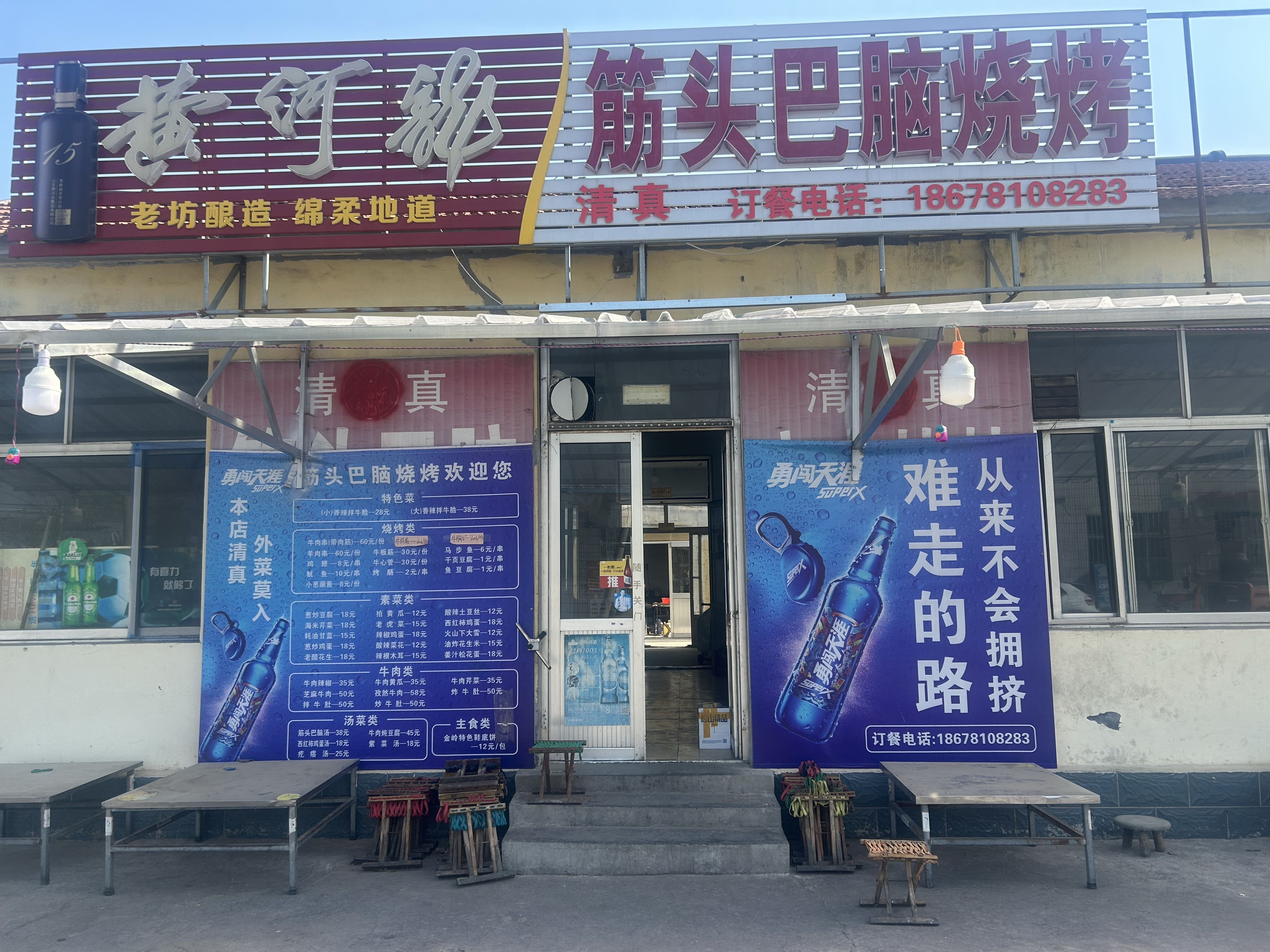 清真筋头巴脑烧烤