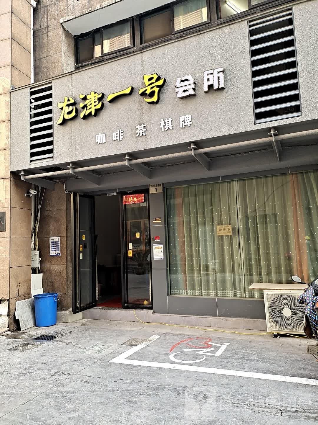 龙津一号会所