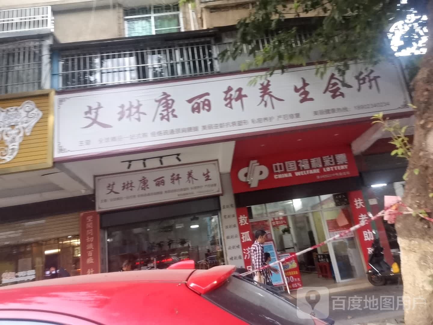 艾琳康丽轩养身会所