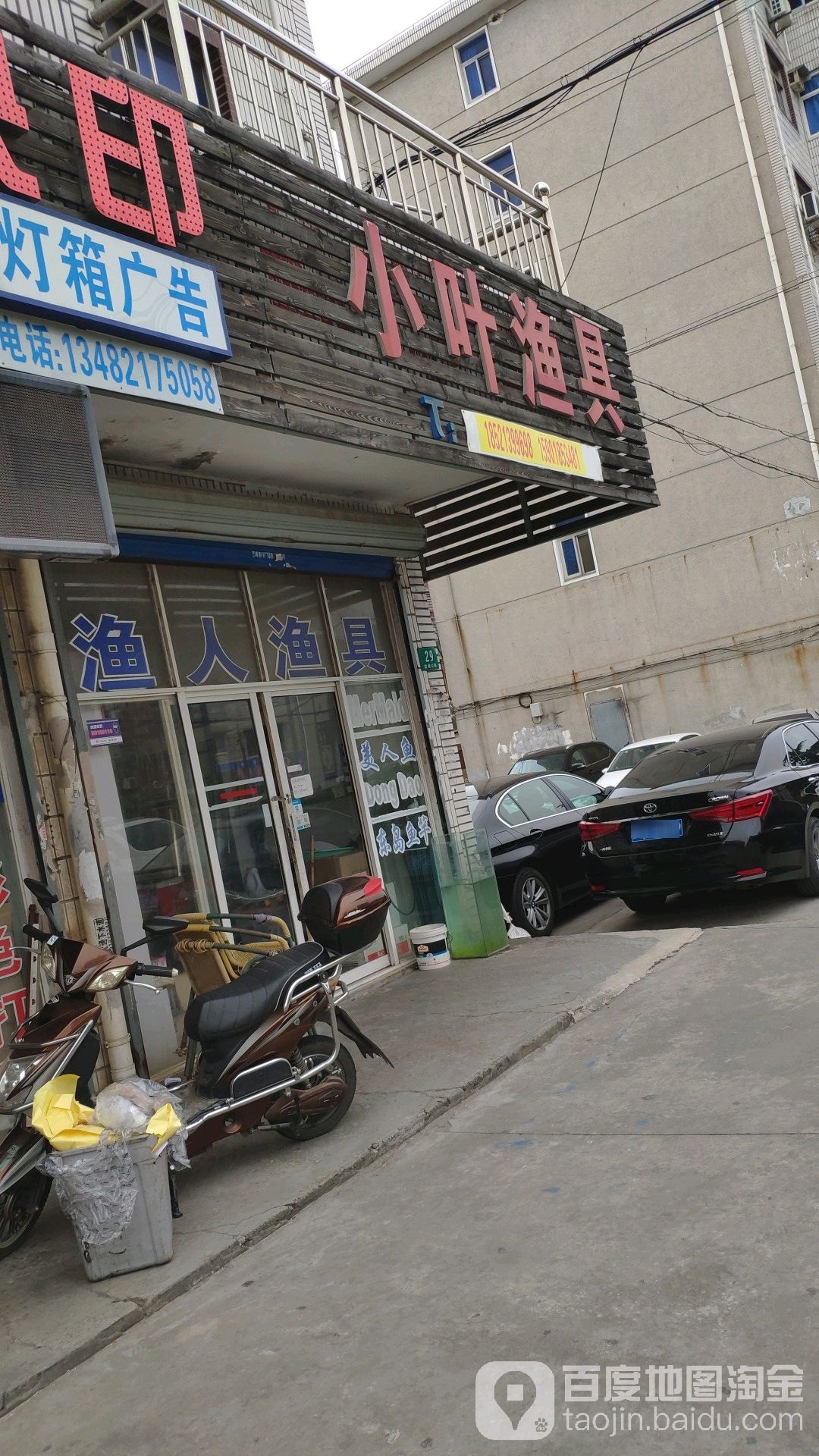 小叶渔具(祝桥城建监察中队东南)