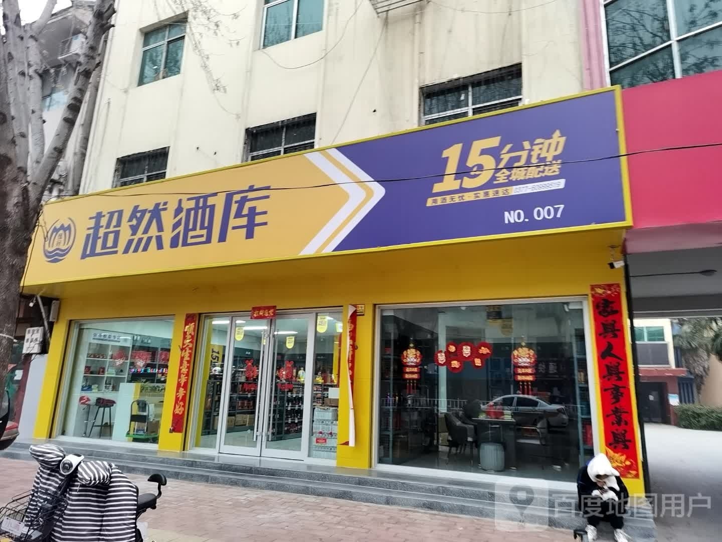 社旗县超然酒库(建设北路店)