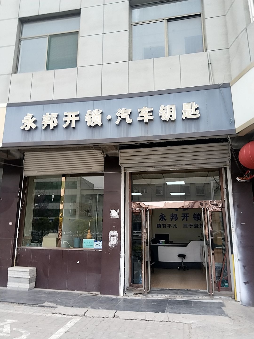 永邦开锁·汽车钥匙