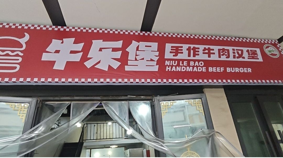 牛乐堡手作牛肉汉堡