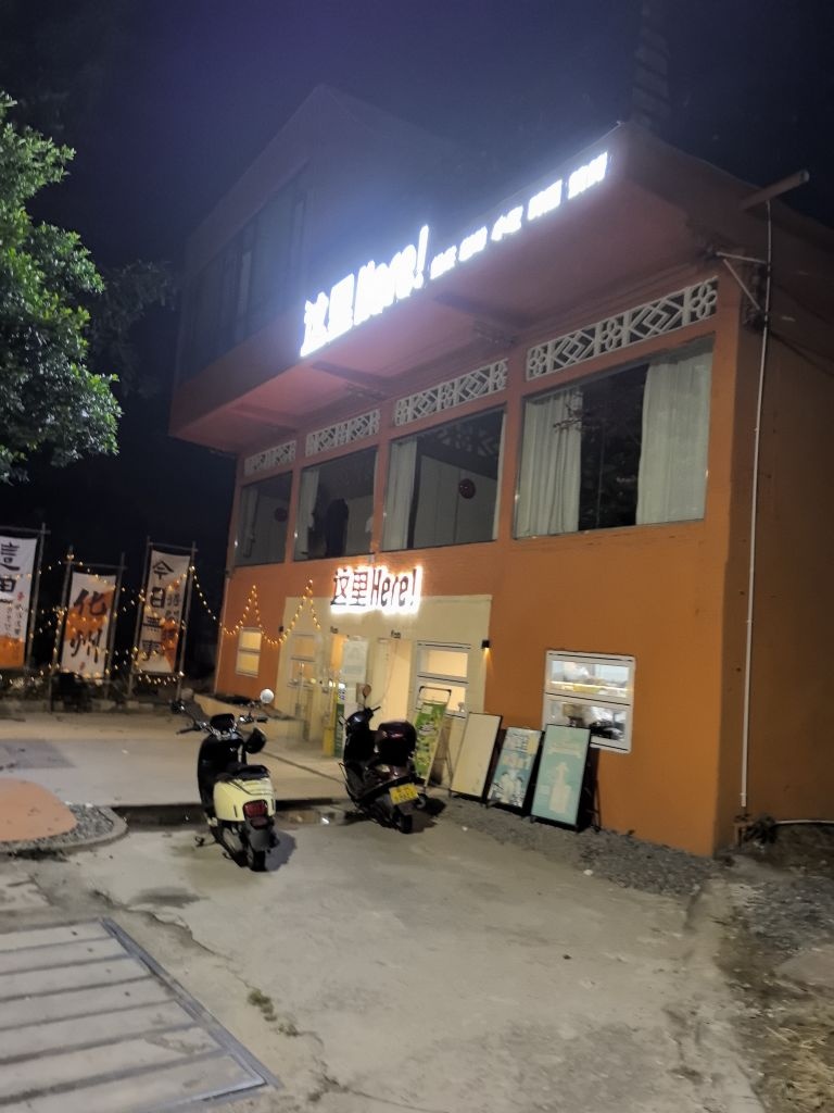 这里Here!餐吧