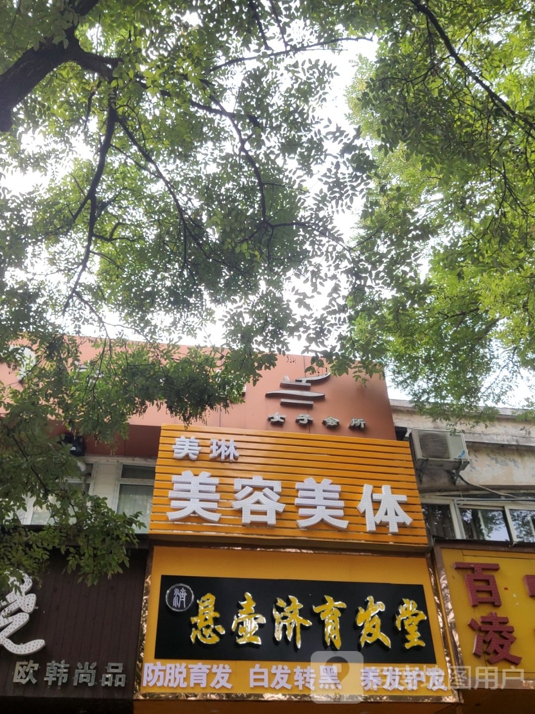 郑州市中原区悬壶济育发堂(工人路店)