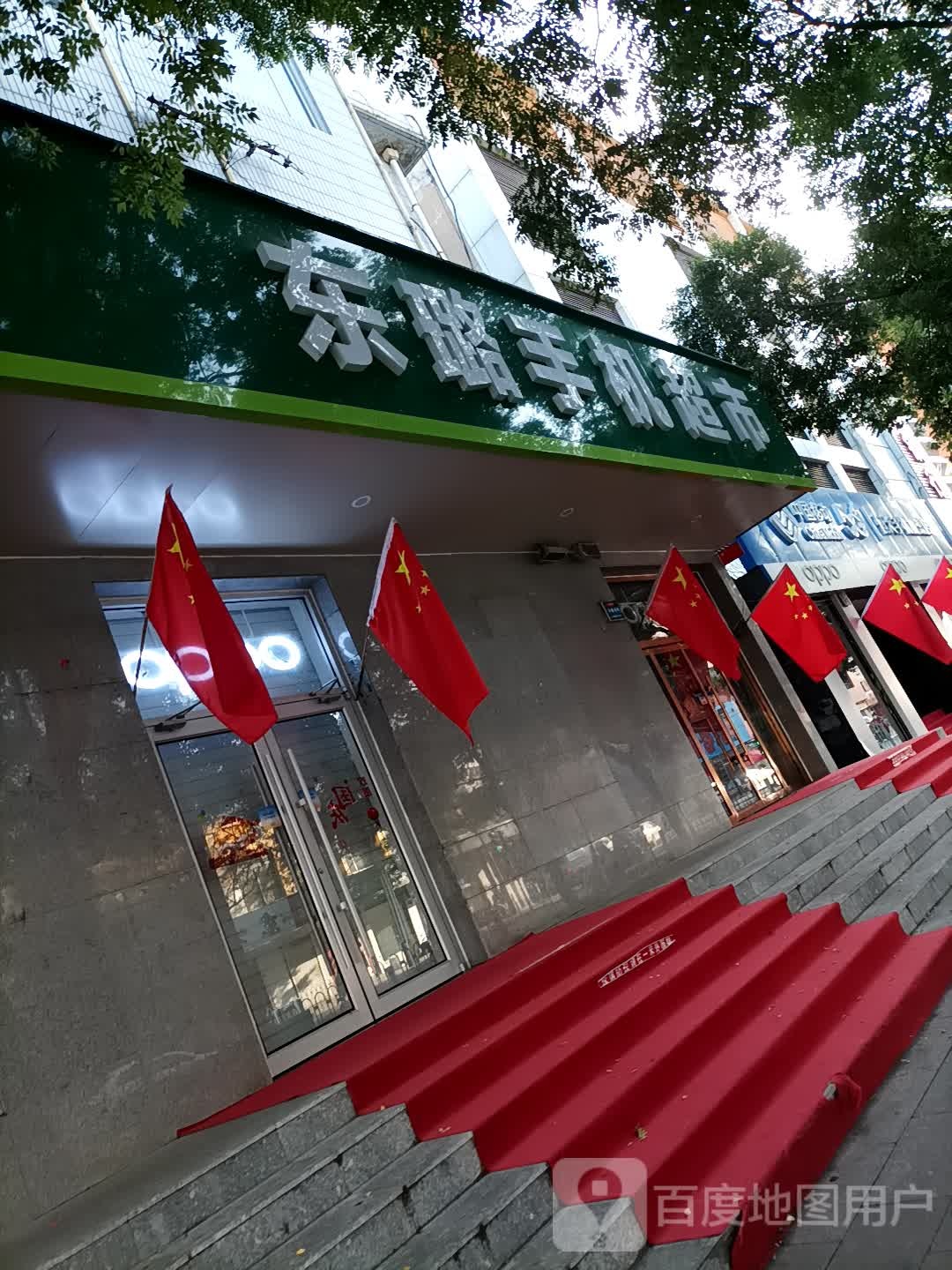 卓新东璐手机店