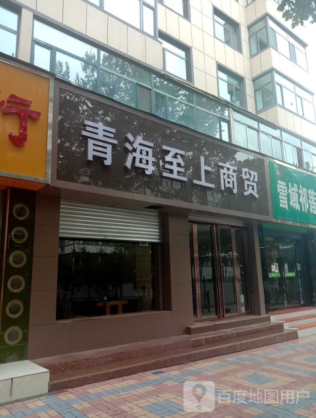 青海之上宝商贸