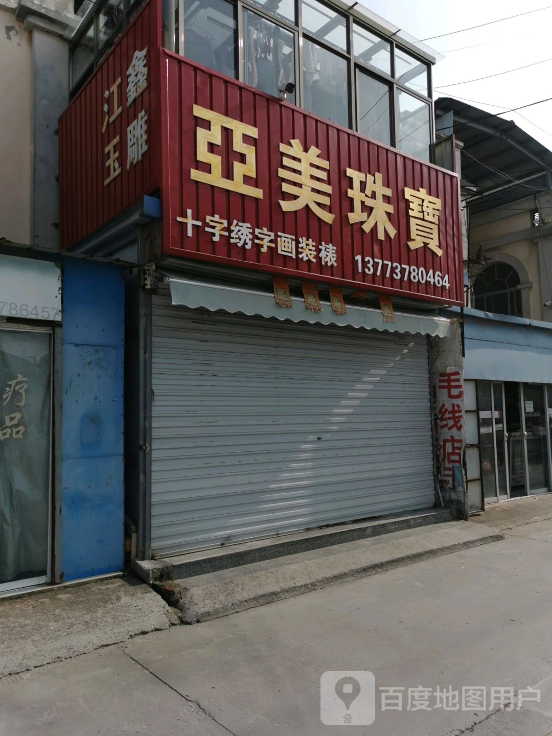 亚美珠宝