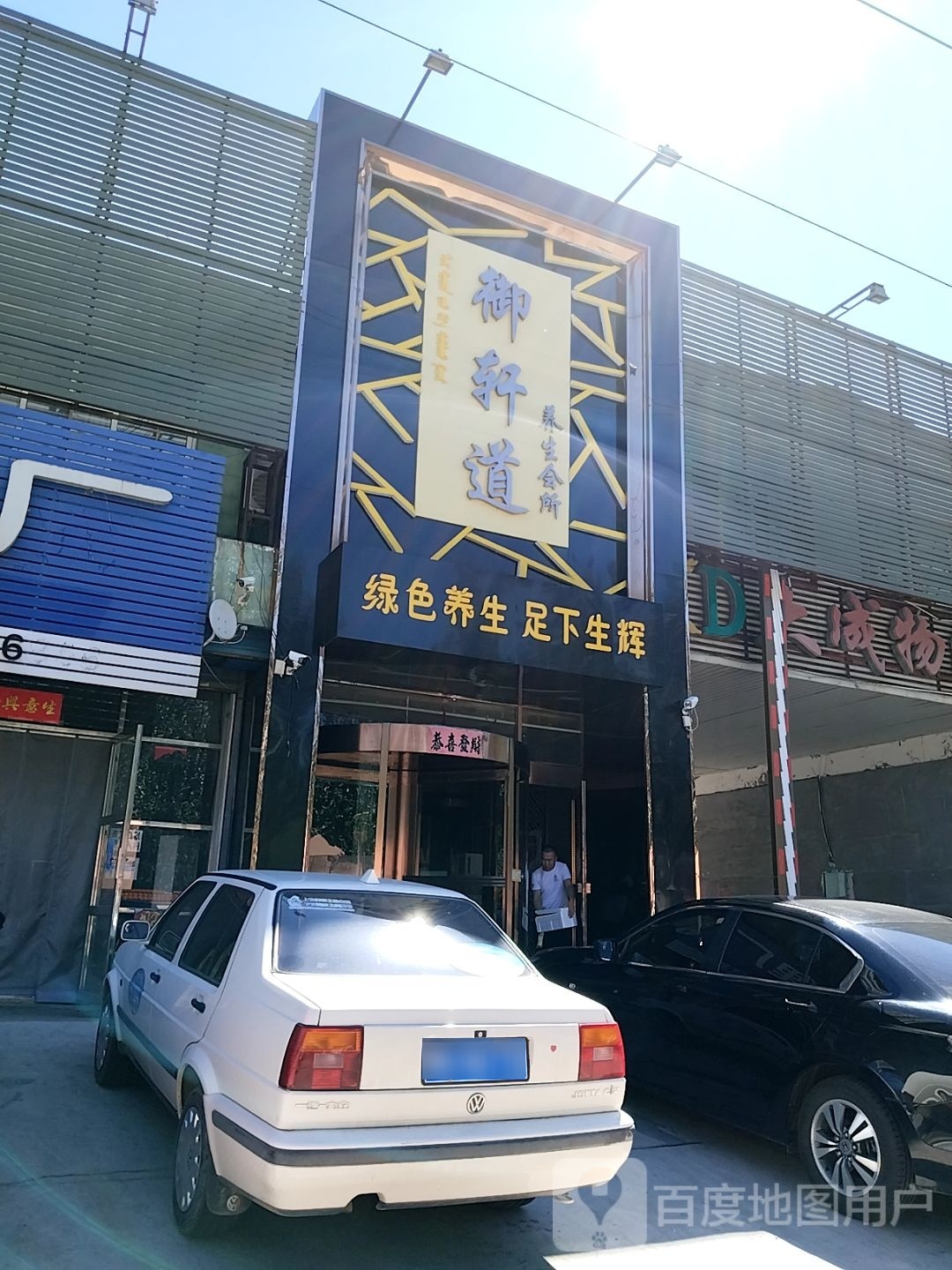 恶毡道御棒轩养生会所