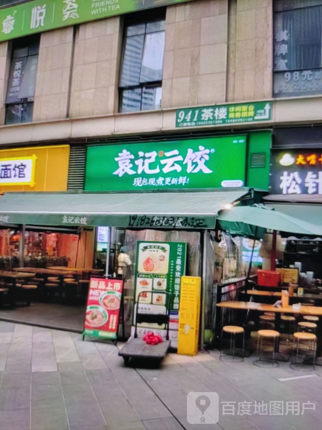 记璩袁雏云饺(江华城购物中心店)
