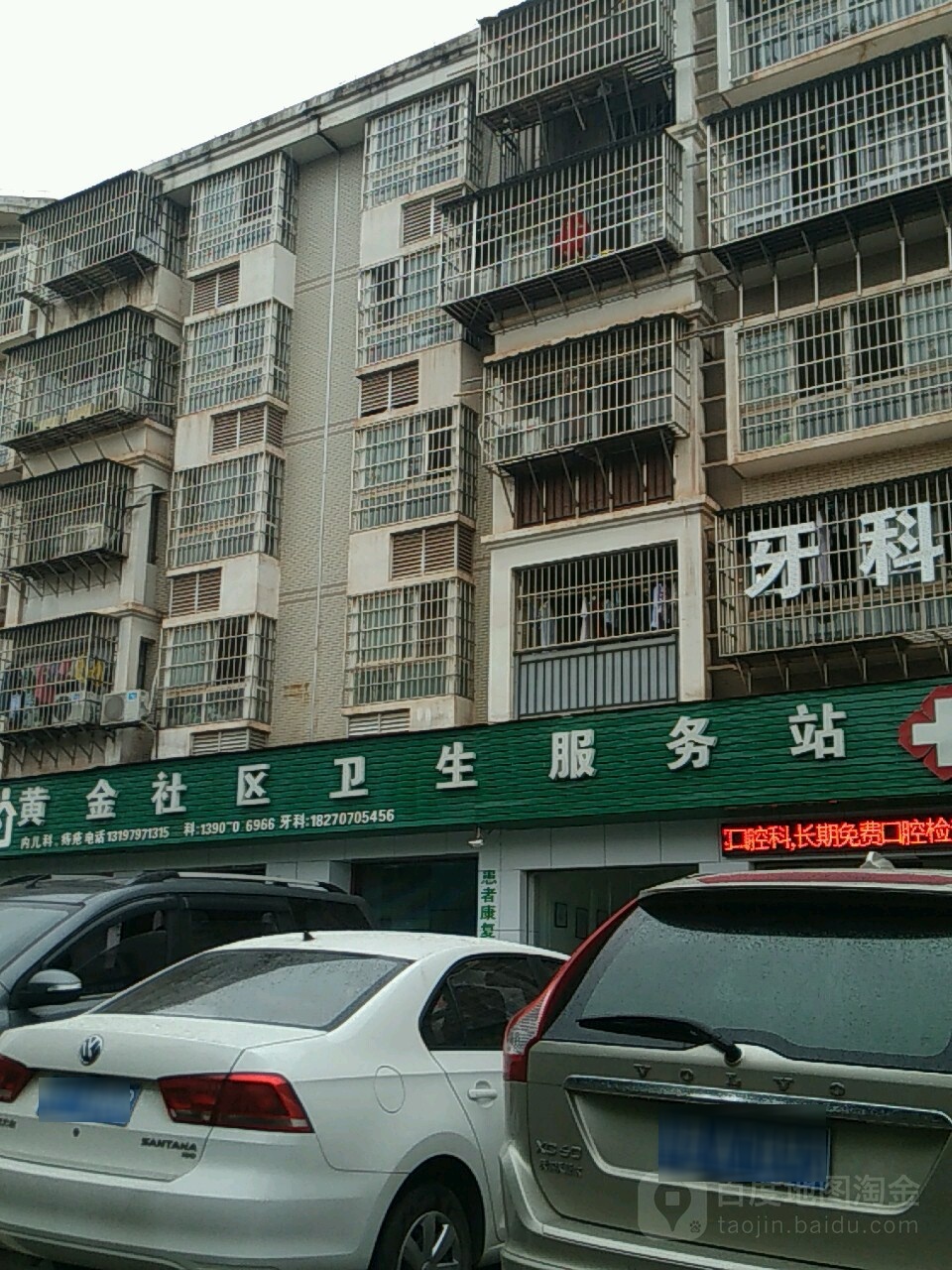 黄金社区卫生服务站