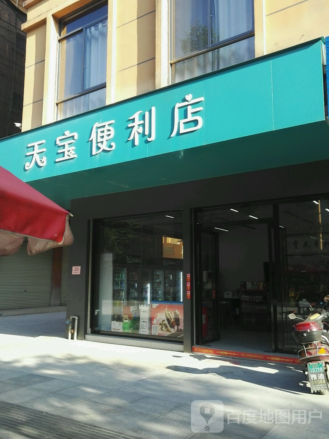 天堡便利店